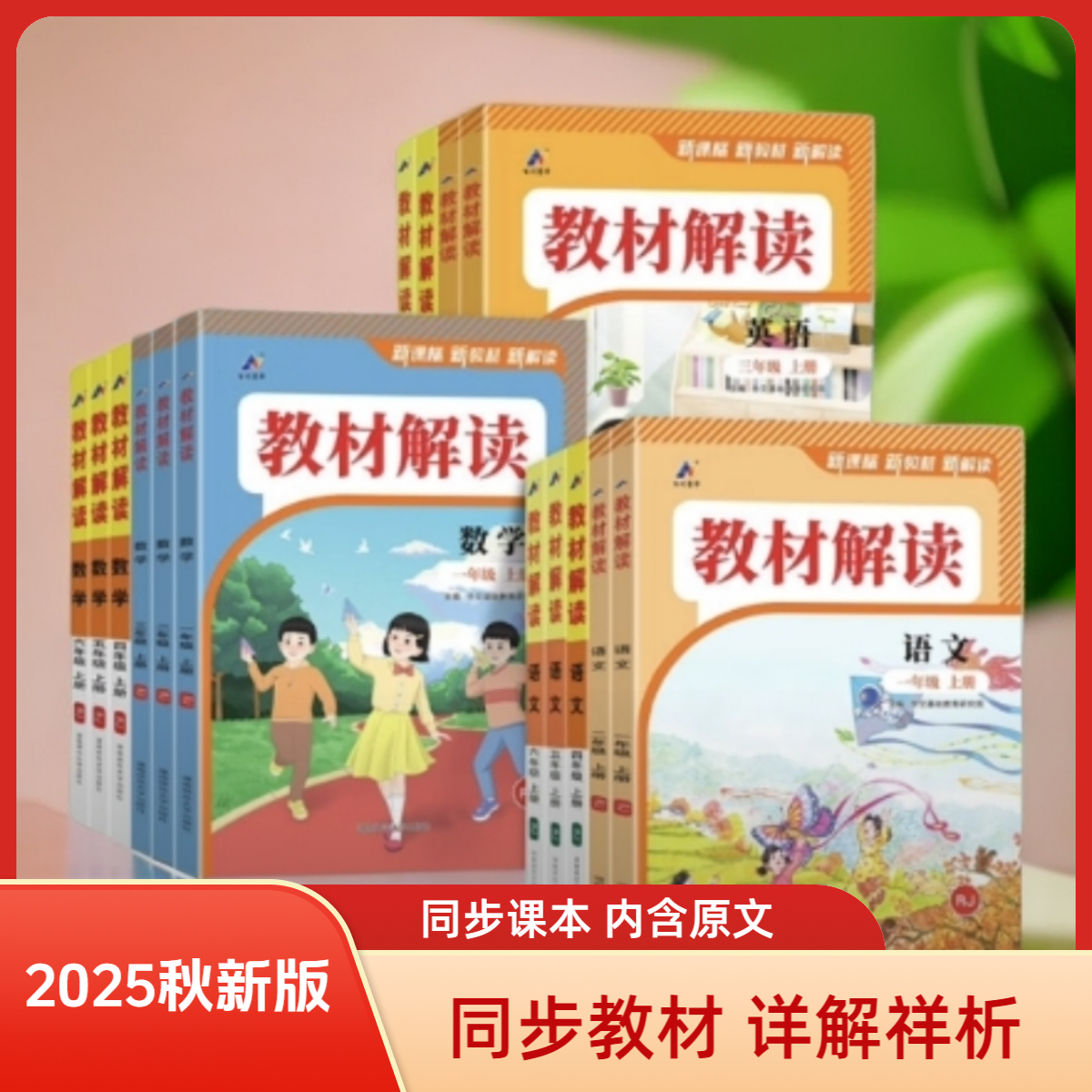 小学123456年级教材解读语数英