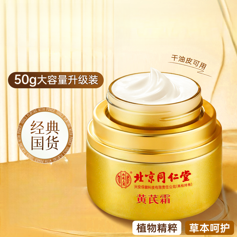 北京同仁堂内廷上用黄芪霜保湿补水黄芪霜老国货
