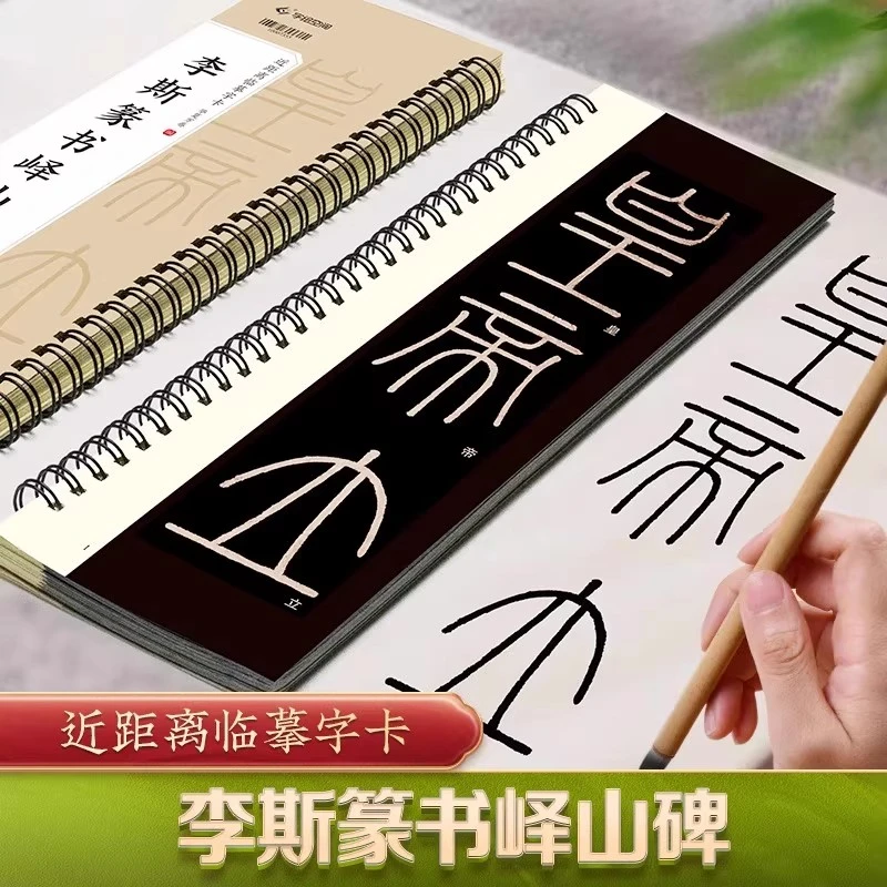 李斯篆书峄山碑 近距离临摹字卡峄山碑字卡篆书高清+释文全文收录