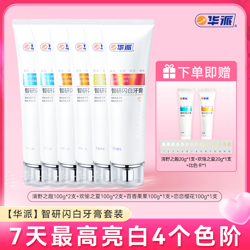 【7天亮白牙齿】华派闪白牙膏复合花果香美白去渍持久口气清新薄荷