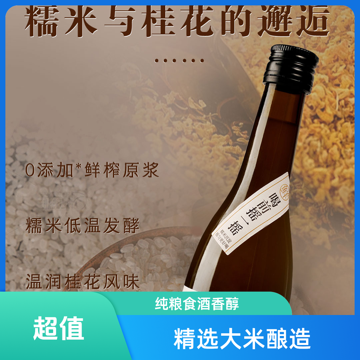 杏时鲜榨米酒桂花味清新装桂花低度375ml玻璃瓶糯米甜晚安酒酿糟