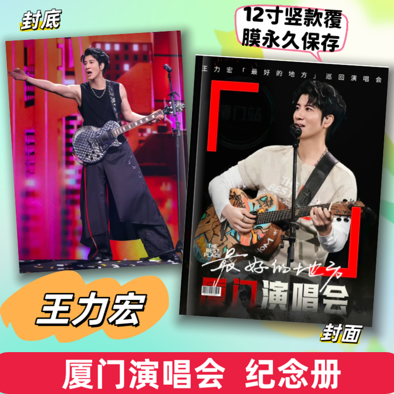 王力宏厦门宁波演唱会纪念册台历，下单后1小时不退货看好在下单