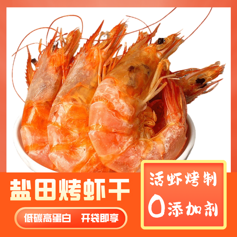 【即食烤虾】盐田烤虾干渤海湾烤虾开袋即食美味虾零食追剧休闲小吃