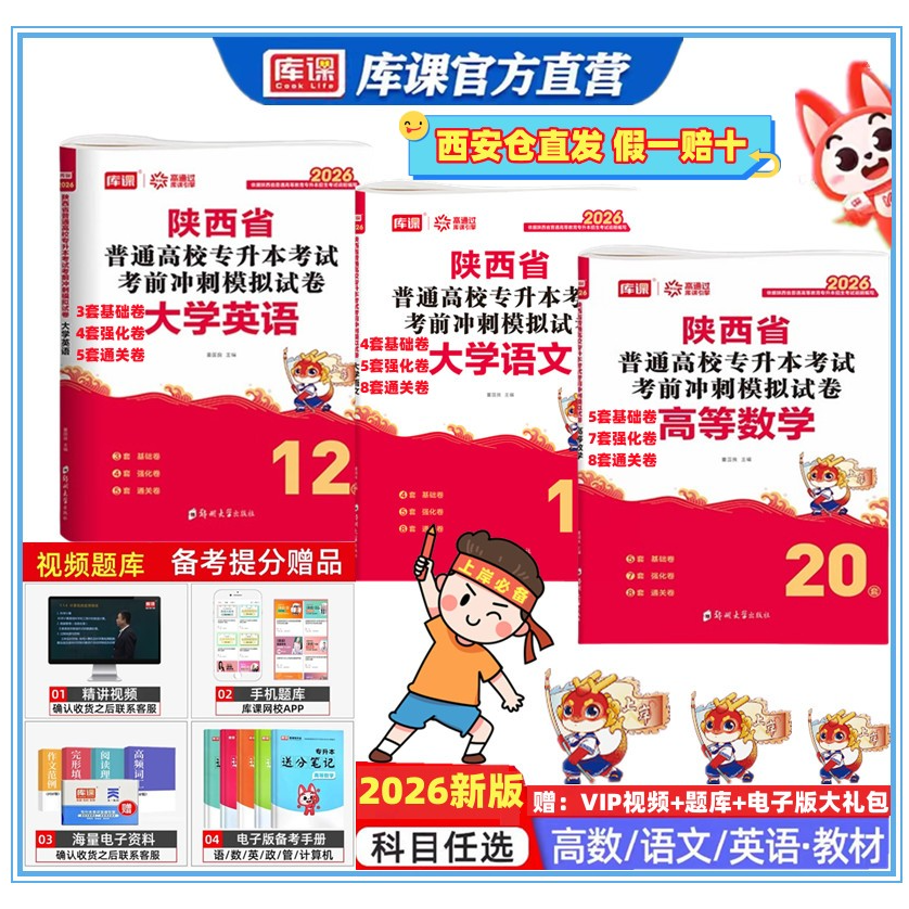 库课2026陕西专升本教材考前冲刺试卷历年真题必刷题英语语文数学