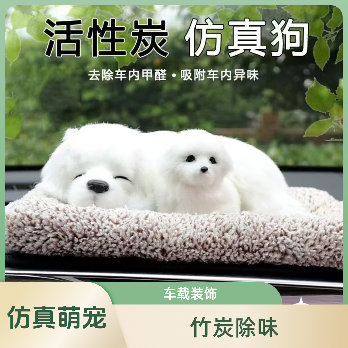 多款摆件可爱车内饰品除异味活性炭竹炭包狗狗仿真除甲醛净化空气