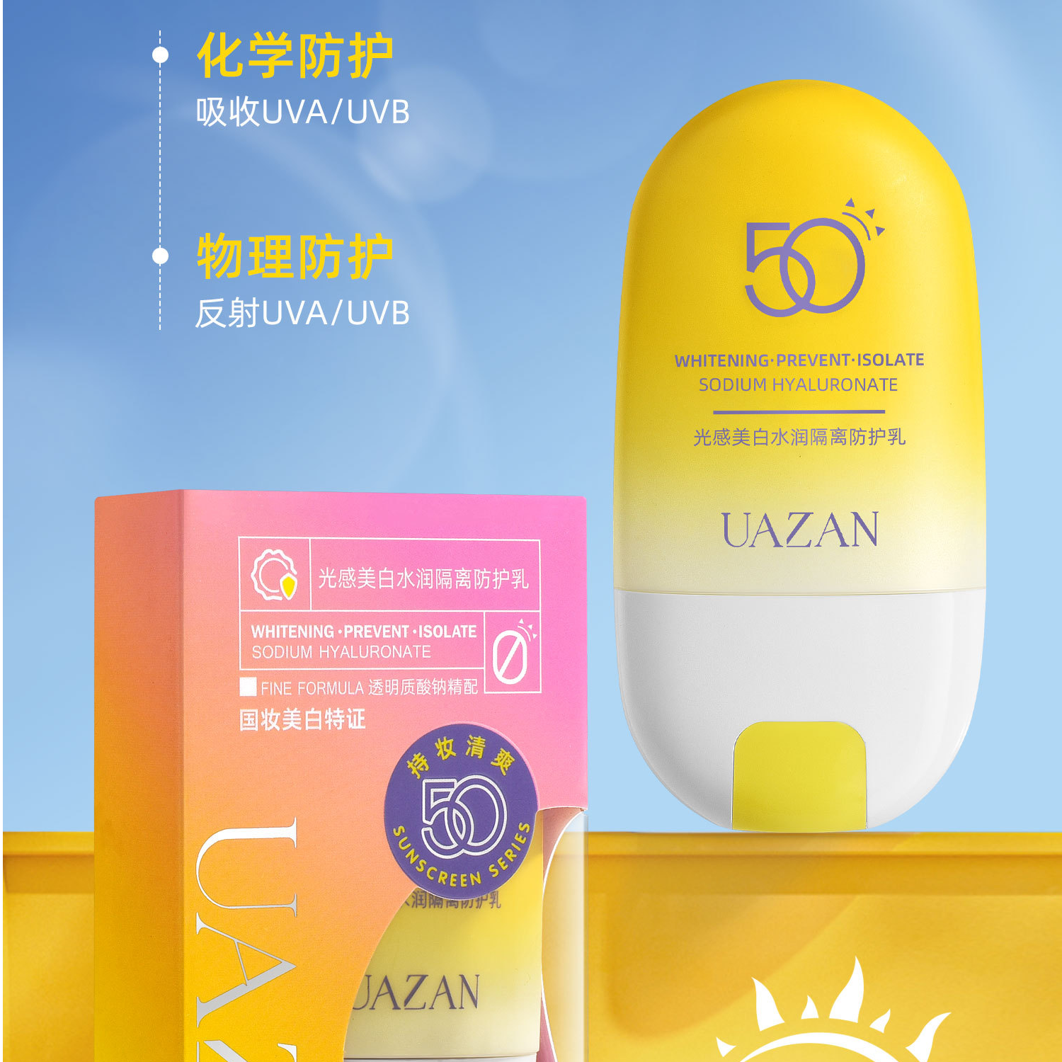 优赞光感美白水润防护乳高倍防护美白不假白保湿防晒乳夏季防晒