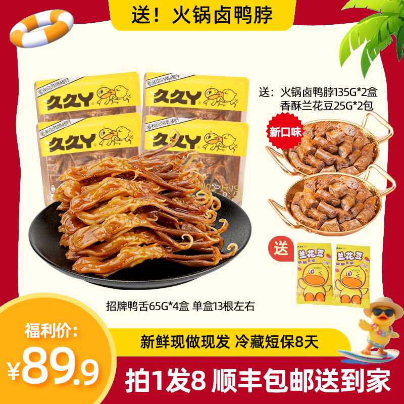 【爆款组合】久久丫鸭舌鸭脖肉类卤味开袋即食速食卤味零食休闲小吃