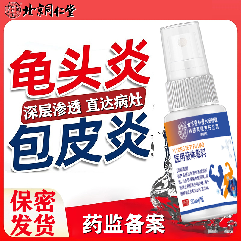 北京同仁堂辅助治疗包皮瘙痒红肿用什么喷剂包皮 裂  口子涂什么改善龟头炎的敷料改善包皮有白色 垢用什么内廷上用医用液体敷料