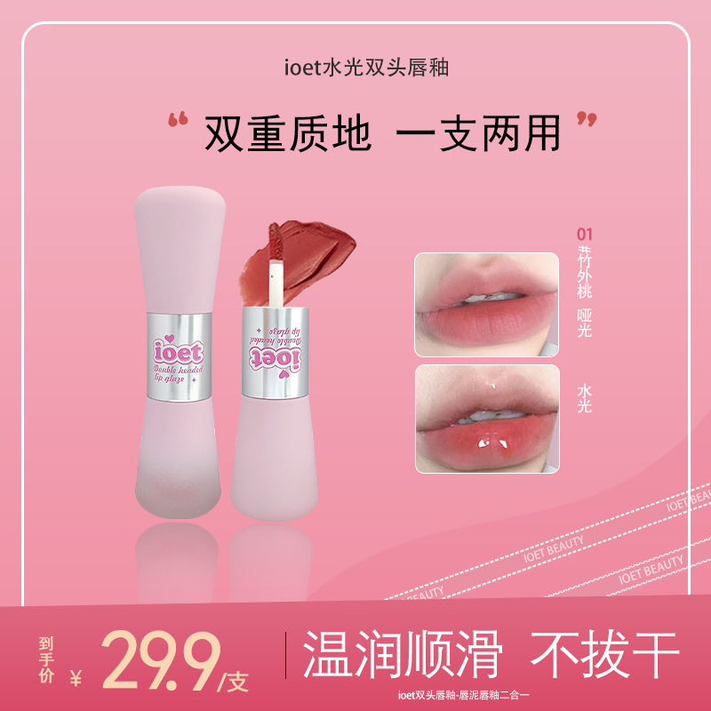 IOET正品双头唇釉学生便携水光镜面哑光雾面春夏平价显白迷你口红