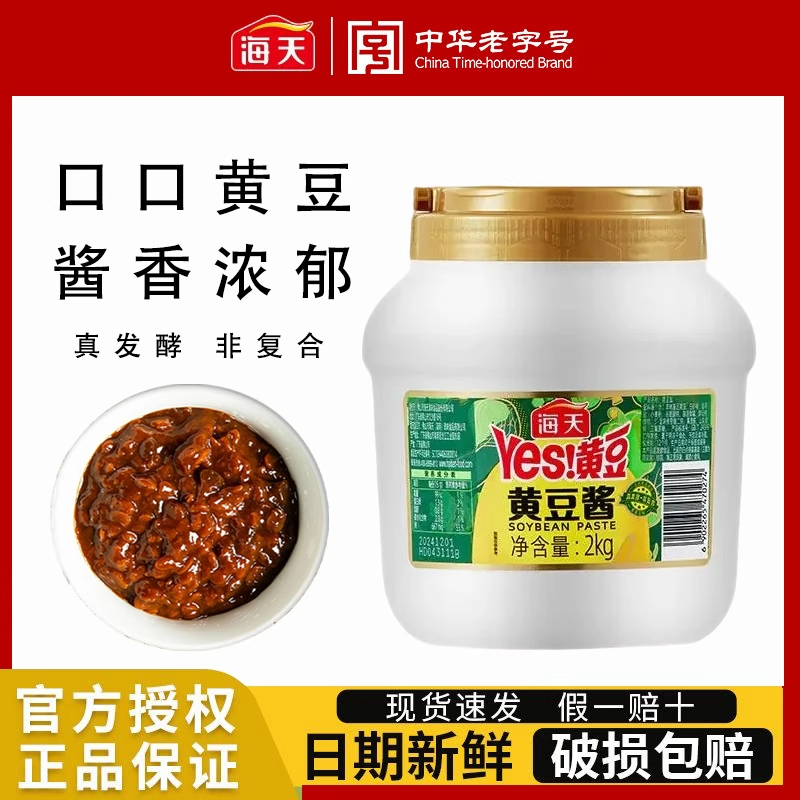 【商城】海天黄豆酱2kg家庭大罐装拌面拌饭炒菜烹饪东北大酱炸酱面