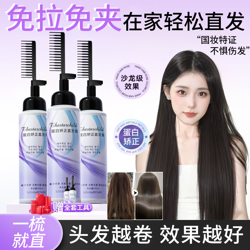 【官方正品】直发膏蛋白矫正免拉免夹家用一梳顺直改善毛躁卷烫神器