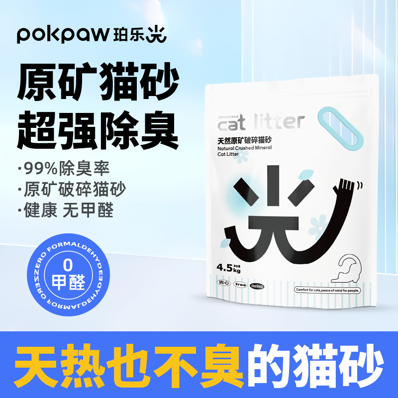pokpaw天然原矿破碎猫砂超强清香结团矿砂除臭砂推荐9斤萌宠好物