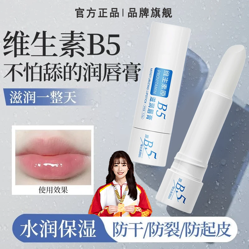 【官方正品】维生素B5凡士林润唇膏补水保湿滋润防干裂去皮淡化唇纹
