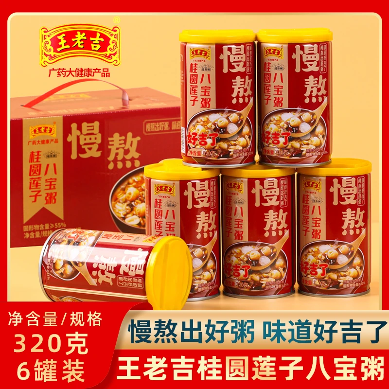 【到手6罐】王老吉桂圆莲子八宝粥320g整箱装五谷杂粮营养早餐慢熬