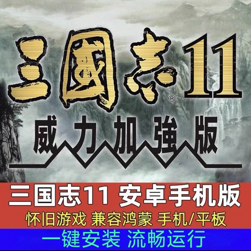三国志11威力加强版手机安卓平板一键直装无需某器畅玩 手机游戏
