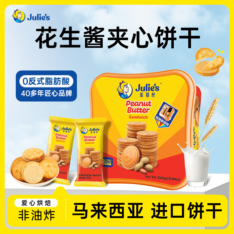 Julie's/茱蒂丝【原装进口】花生酱夹心饼干休闲解馋网红充饥零食
