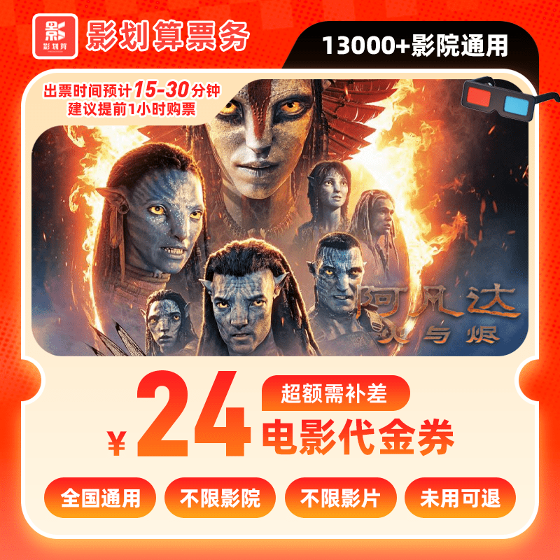 【阿凡达3电影票代金券】8元代24元四人电影票抖音团票 超额补差价