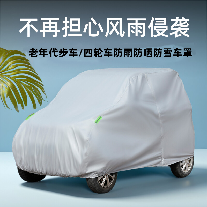 定做电动四轮车蓬三轮车通用车衣防晒防尘防雨四季遮阳加厚全车罩