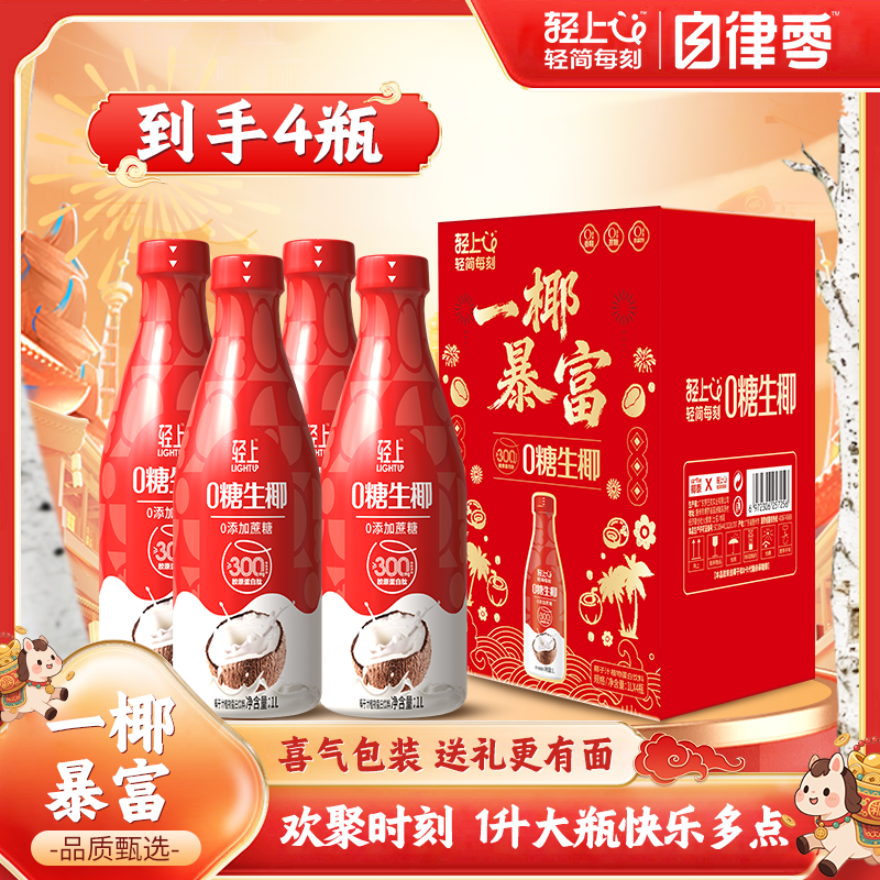 大瓶0糖生椰营养早餐椰奶饮品家庭装生榨椰汁饮料送礼喜庆礼盒装