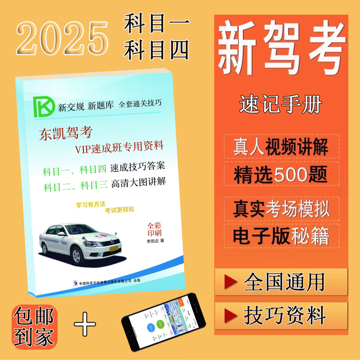 2025科目一科目四答题技巧资料速记手册（邮寄）附带电子版视频讲课