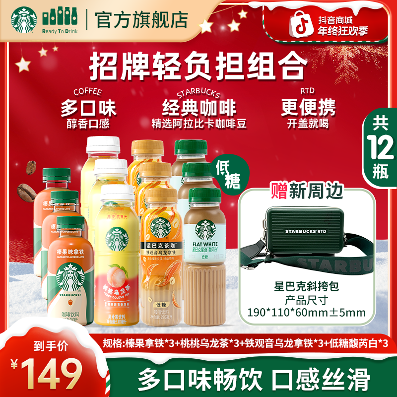 【赠墨绿斜挎包】星巴克馥芮白铁观音乌龙榛果拿铁桃桃乌龙茶混合装