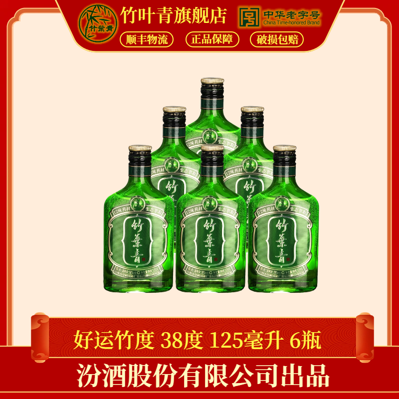 竹叶青酒【送老丈人】【送长辈】38度125ml*6瓶 山西杏花村露酒38度