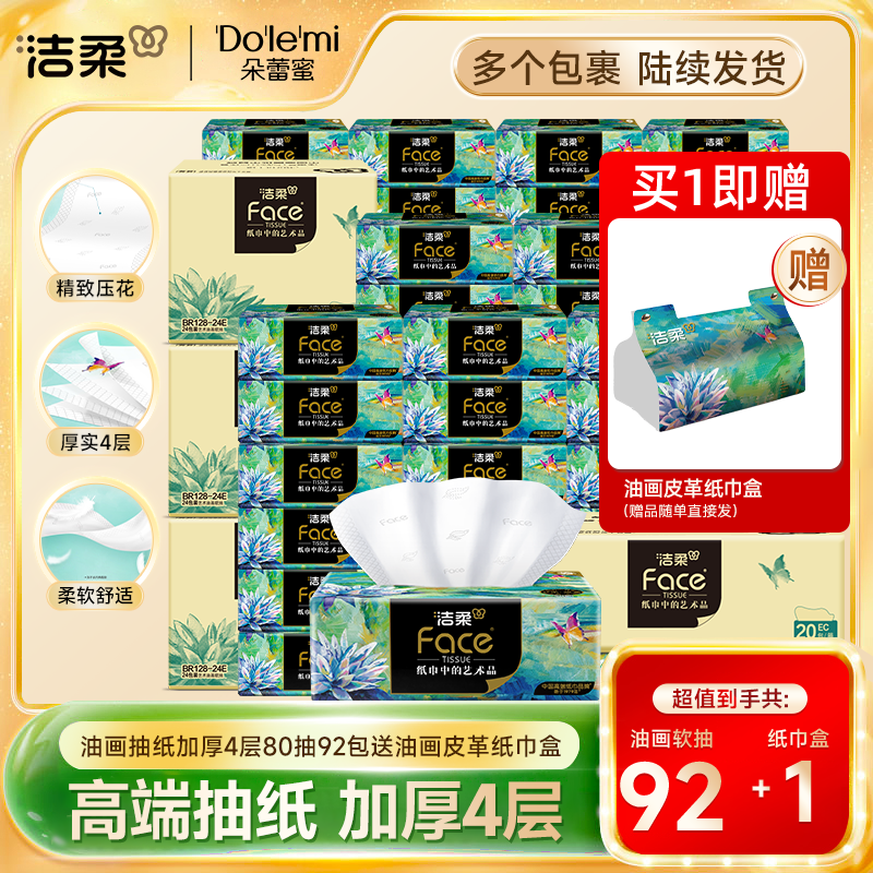 【囤货到手92包送软抽盒】洁柔油画抽纸艺术系列抽纸加厚柔韧
