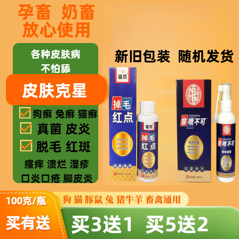 狗癣兔癣猫癣掉毛红肿口炎宠物专用皮肤抑菌真菌除螨喷剂非喷不可