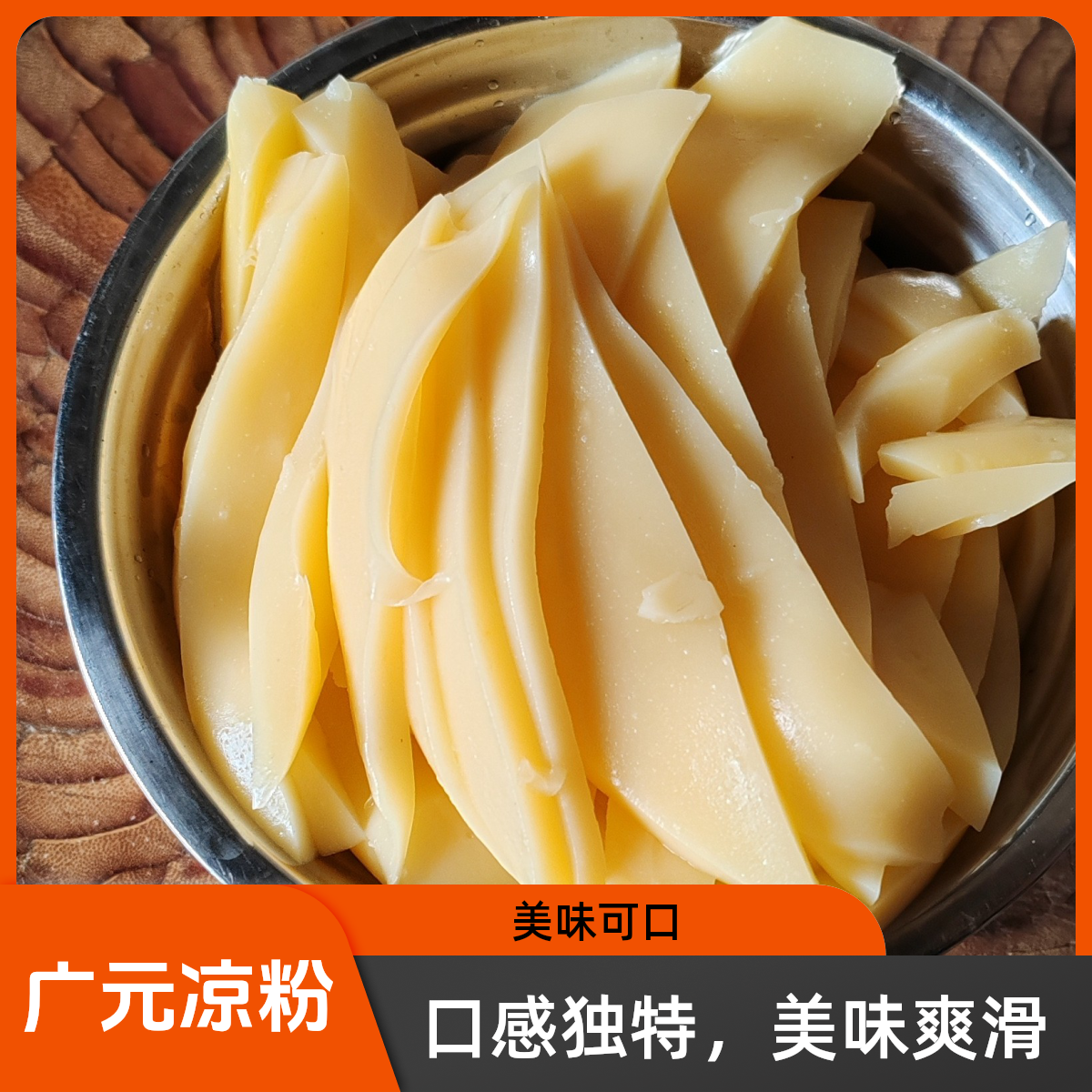 四川广元正宗玉米凉粉浆四川特产柴火灰泡的玉米凉粉