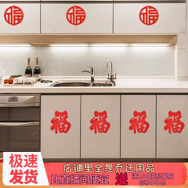 乔迁之喜植绒布自带背胶粘贴小福字新居橱柜墙贴装饰布置蛇年春节