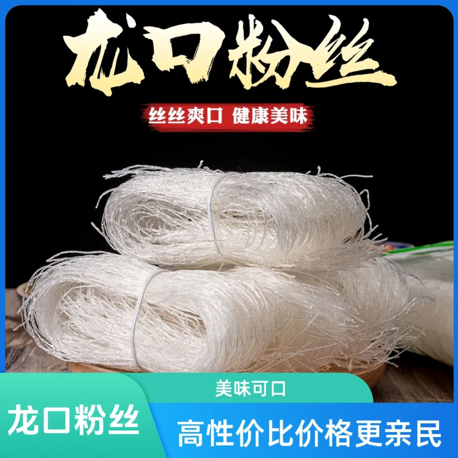 【拍一发四】龙口粉丝每包200g/厂家直销豌豆粉丝花甲粉丝凉拌火锅H