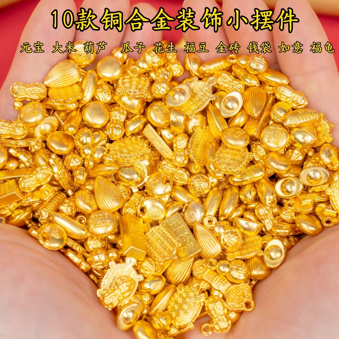 合金小元宝金砖福龟如意大米花生等十种填充物家居办公店铺摆件