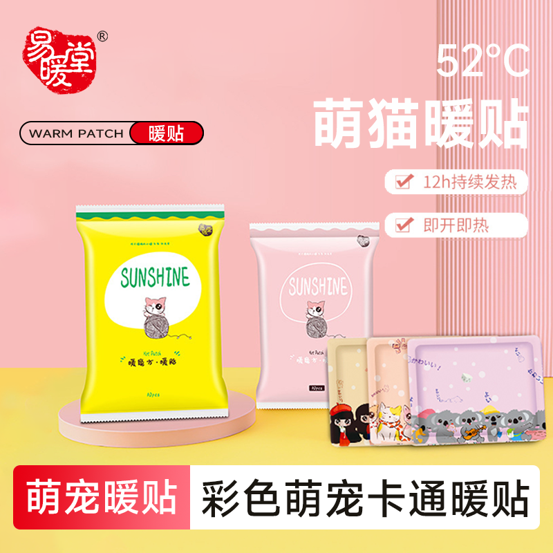 易暖堂暖魔方萌猫暖贴持久发热一次性暖贴