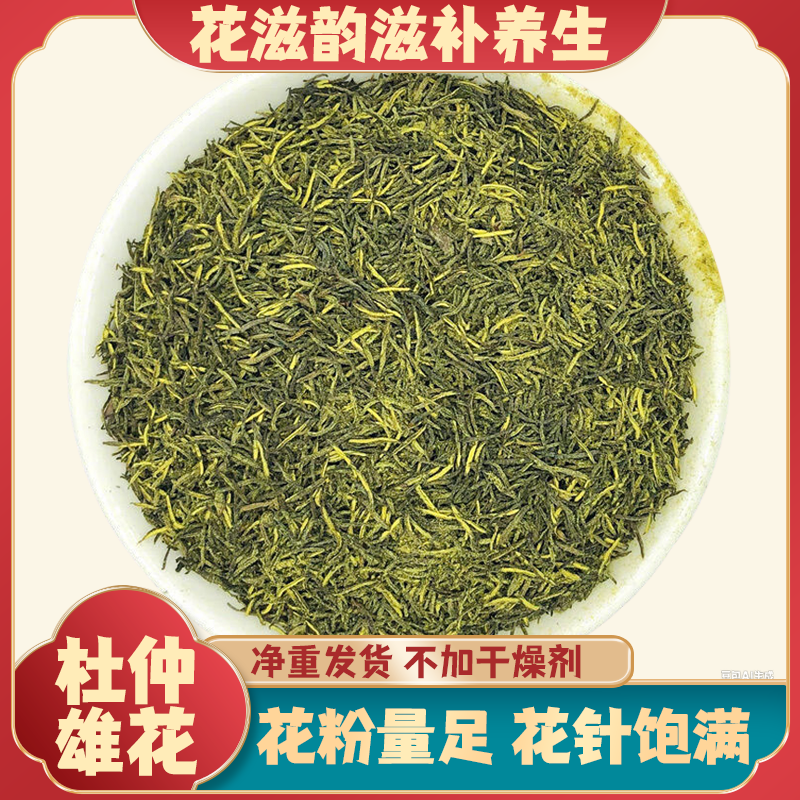 杜仲雄花茶正品嫩芽花蕊男性养生茶针形花粉花叶多男神杜仲花茶