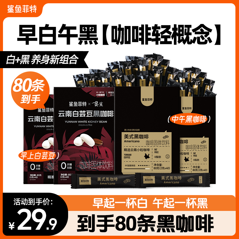 鲨鱼菲特黑咖啡0脂肪0蔗糖白芸豆健康速溶美式代餐纯黑咖啡粉苦