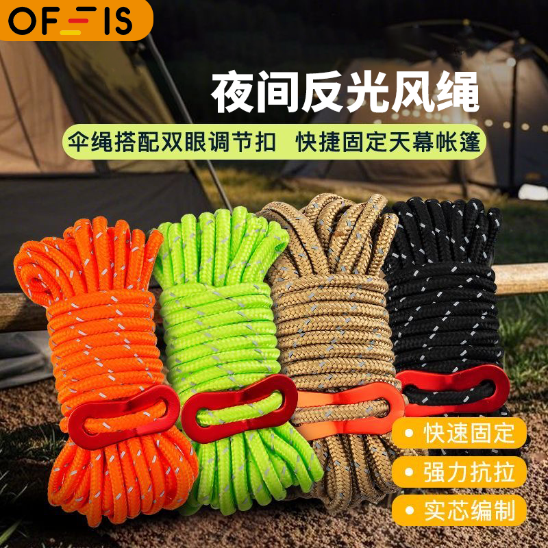OFEIS户外4米帐篷风绳加粗天幕绳夜光固定绳子反光绳调节帐篷配件