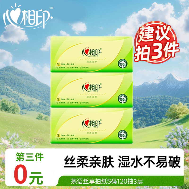 【第三件0元】心相印茶语丝享120抽家用面巾纸抽取式餐巾纸实惠