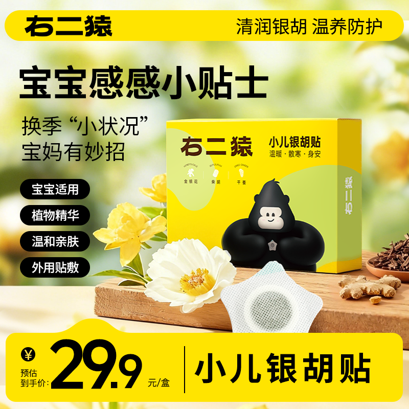 【家中常备】热 酸 乏 涕 右二猿小儿银胡贴秋冬换季无惧感感