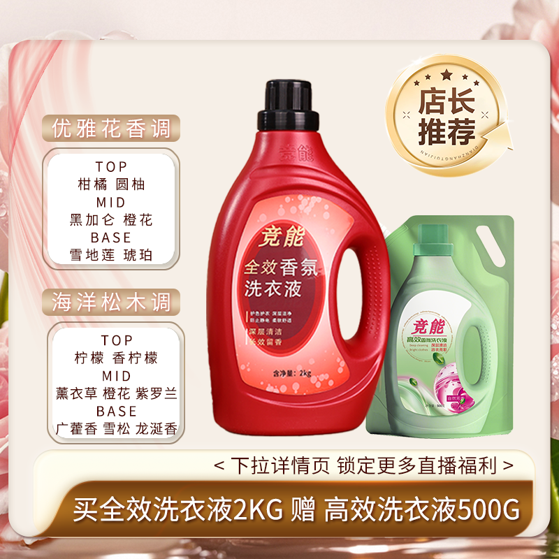 竞能持久浓缩香氛洗衣液瓶装花香家庭装家用持久留香2kg组合套装