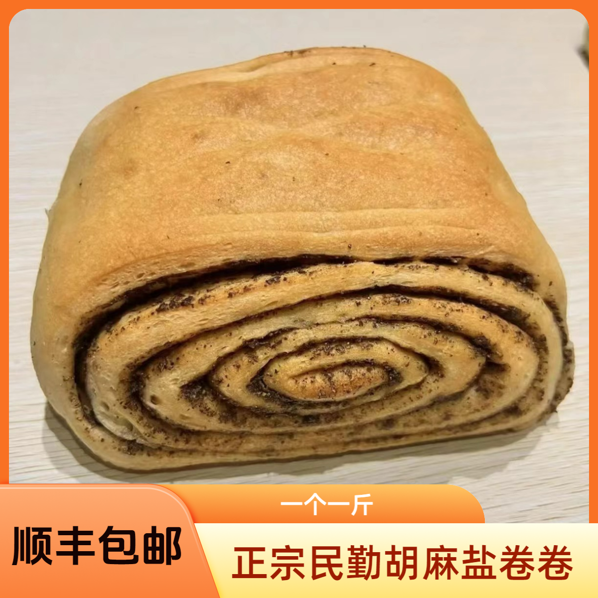 顺丰快递甘肃民勤土馕坑农家手工发面胡麻盐卷卷麦香浓郁烤馍馍