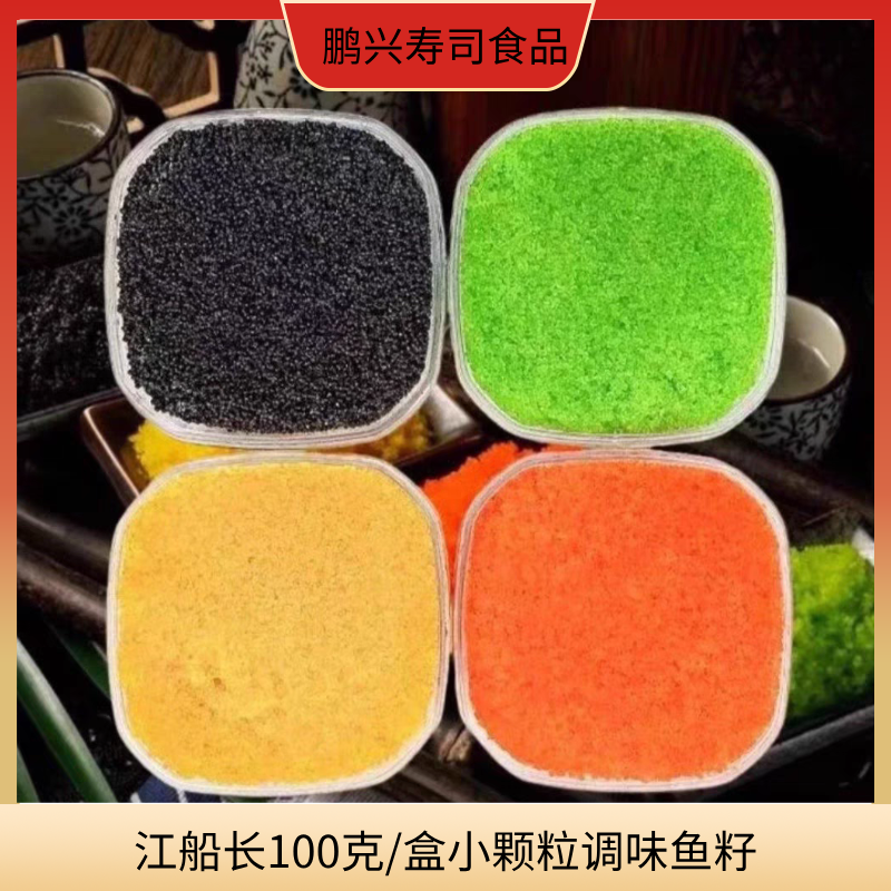 江船长红鱼籽100g调味小粒飞鱼籽多春鱼籽寿司红鱼籽蟹籽料理即食