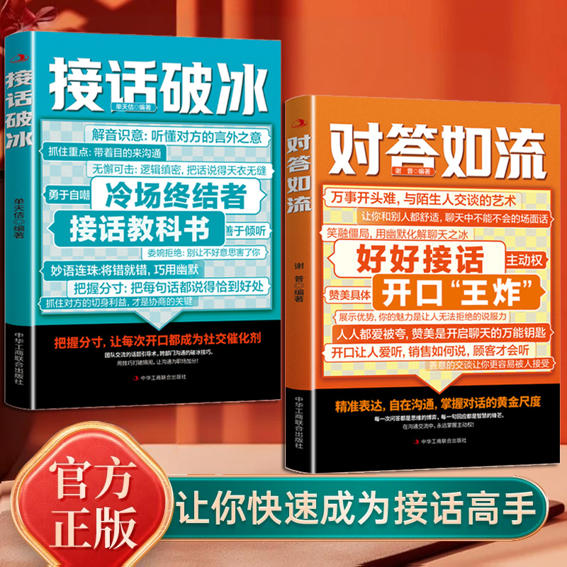 对答如流/接话破冰：全2册 让你快速成为接话高手【三味文化】