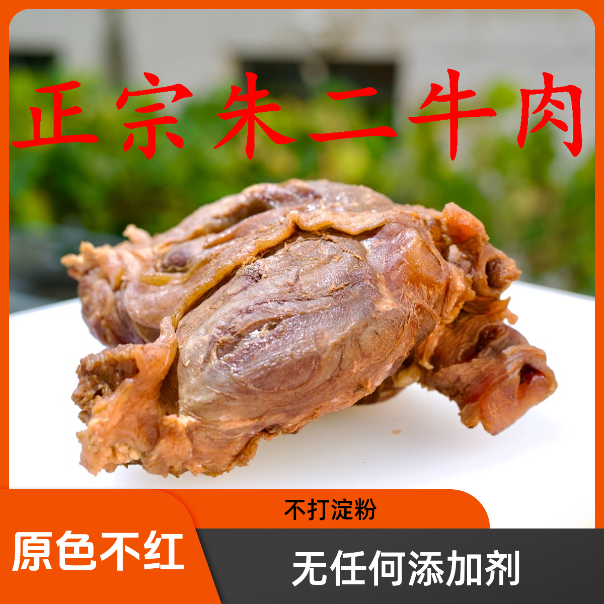 【无糖/零添加剂】清水牛肉/筋多花腱/金钱腱/筋少小腱子/朱二牛肉