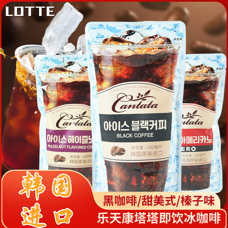 韩国进口乐天康塔塔冰滴冷萃榛果美式咖啡即饮黑咖啡饮料230ml/袋