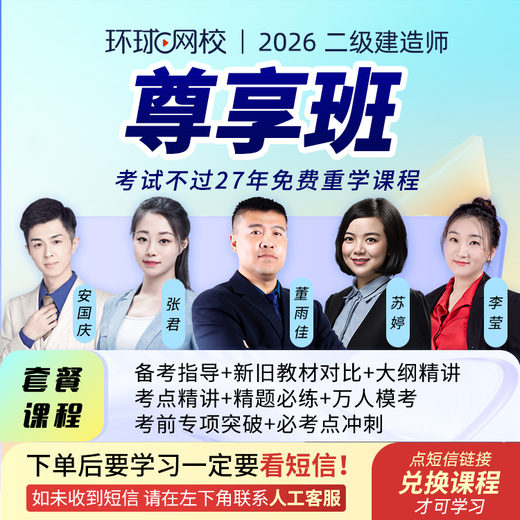 环球网校2026年二级建造师尊享班含重学