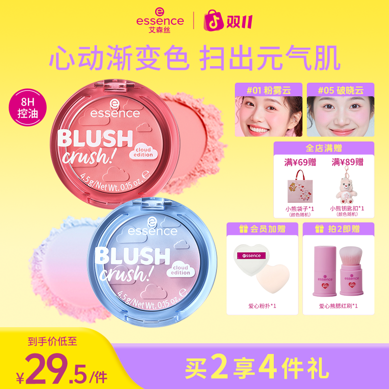【达人推荐】essence艾森丝心动云朵腮红持久显色氛围感收缩色正品
