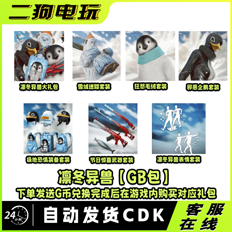 PUBG绝地求生凛冬异兽兑换码G币CDK【GB包】