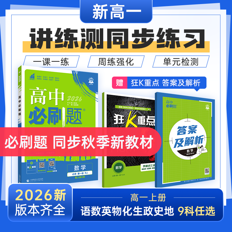 必刷题【高一上】2026高中教辅教材同步刷题巩固基础初高中衔接预习