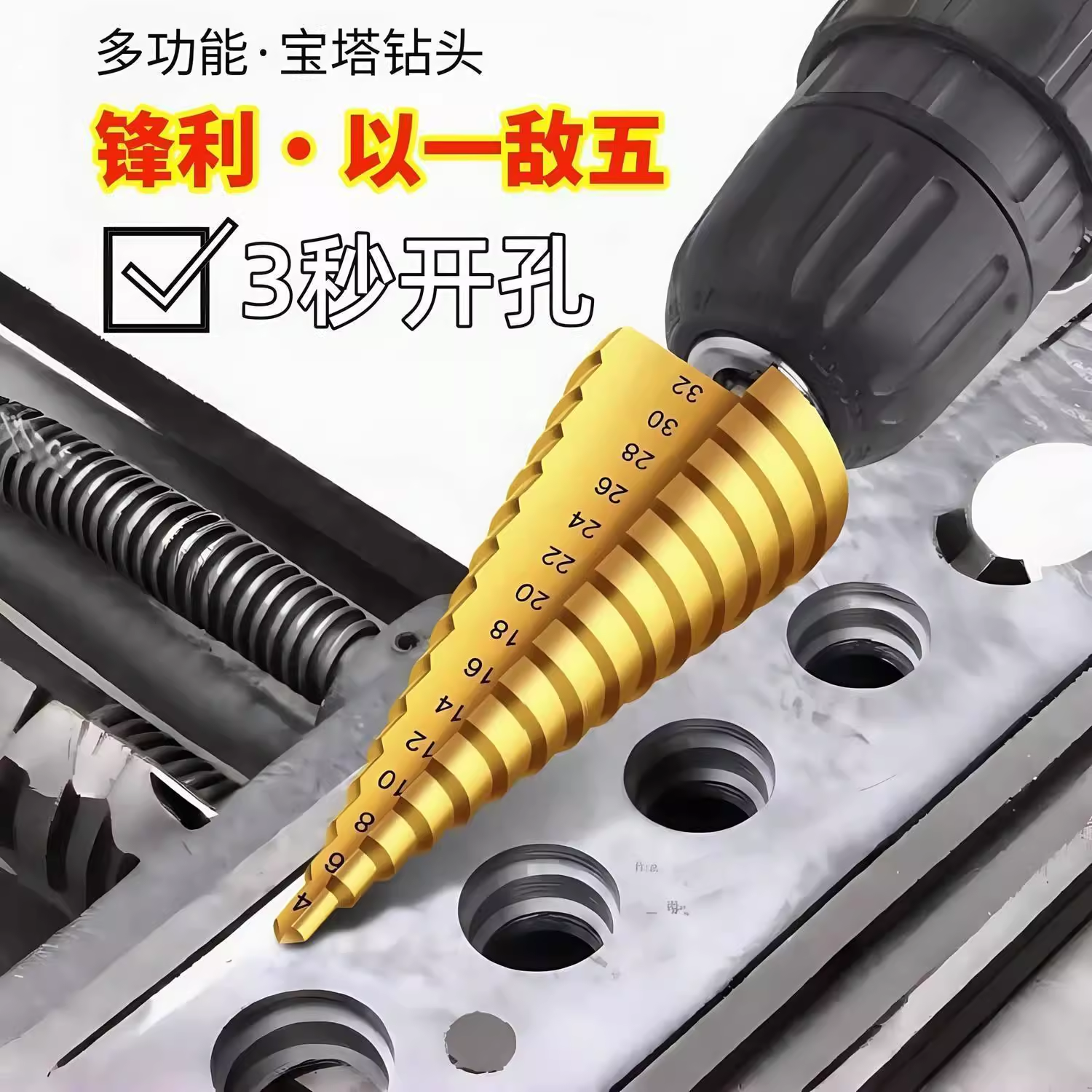 【处理】宝塔钻头打孔多功能工业级开孔神器不锈钢梯形阶梯钻宝塔钻