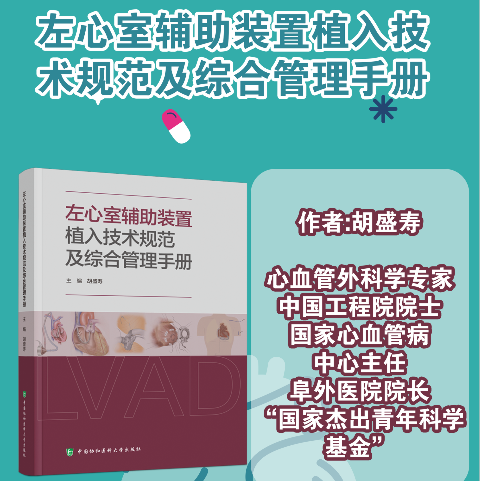 左心室辅助装置植入技术规范及综合管理手册